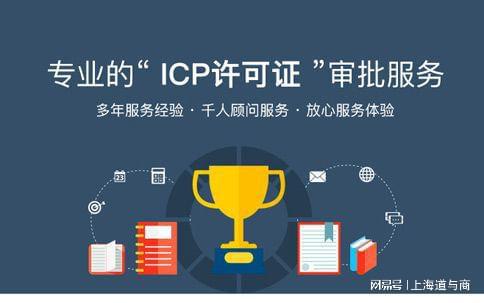 上海办理增值电信ICP许可证及网络文化经营许可证全解析